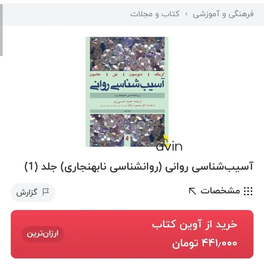 آسیب شناسی روانی