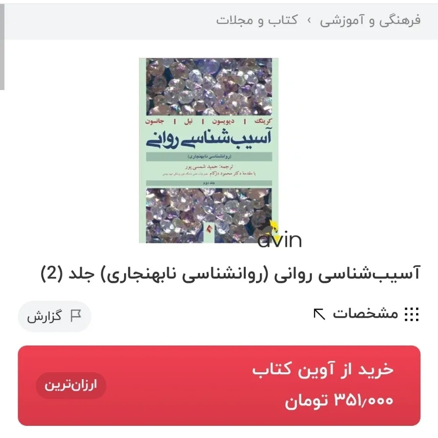 آسیب شناسی روانی