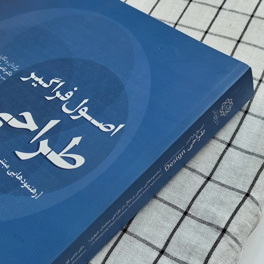 کتاب اصول فراگیر طراحی