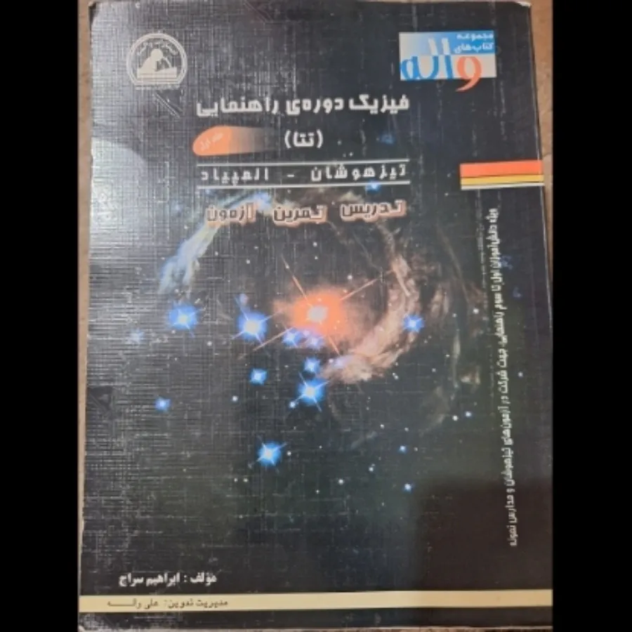 کتاب فیزیک انتشارات واله