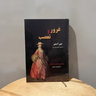 کتاب غرور و تعصب