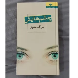 کتاب چشم‌هایش