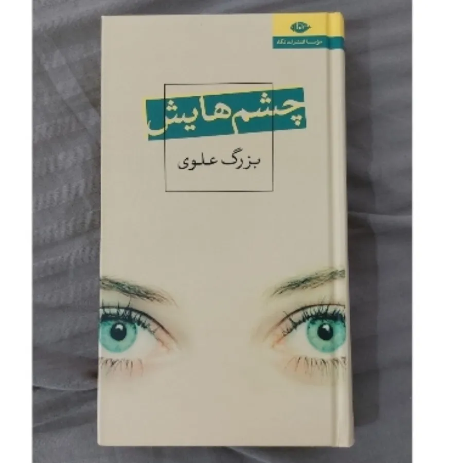 کتاب چشم‌هایش