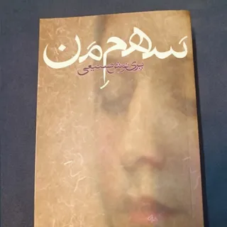 کتاب/ سهم من