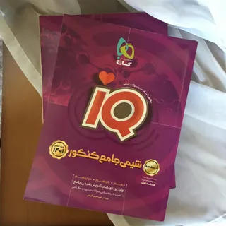 کتاب شیمی جامع IQ