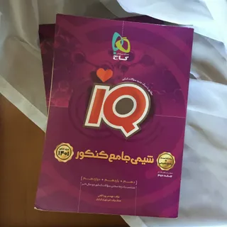 کتاب شیمی جامع IQ