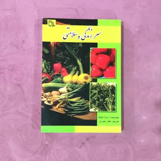 سرزندگی و سلامتی