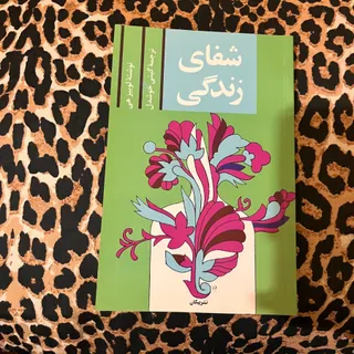 کتاب شفای زندگی