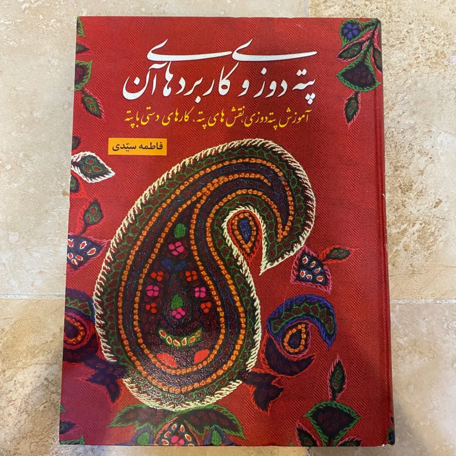 کتاب آموزش پته دوزی