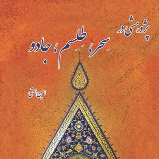 کتاب پژوهشی در طلسم