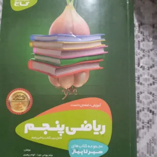 کتاب کار ریاضی پنجم