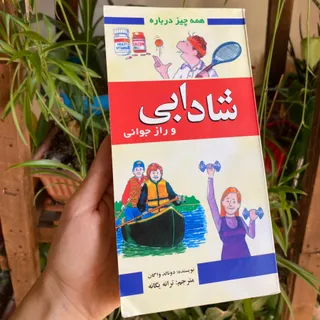 شادابی و راز جوانی