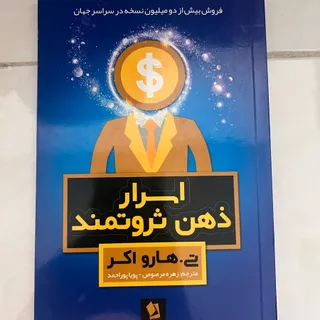 کتاب اسرار ذهن ثروتمند