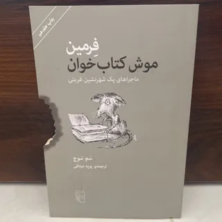 کتاب فرمین موش کتاب خوان