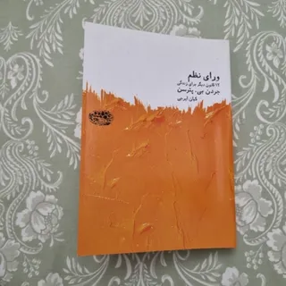 کتاب ورای نظم