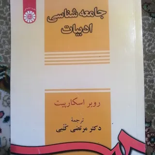 جامعه شناسی ادبیات