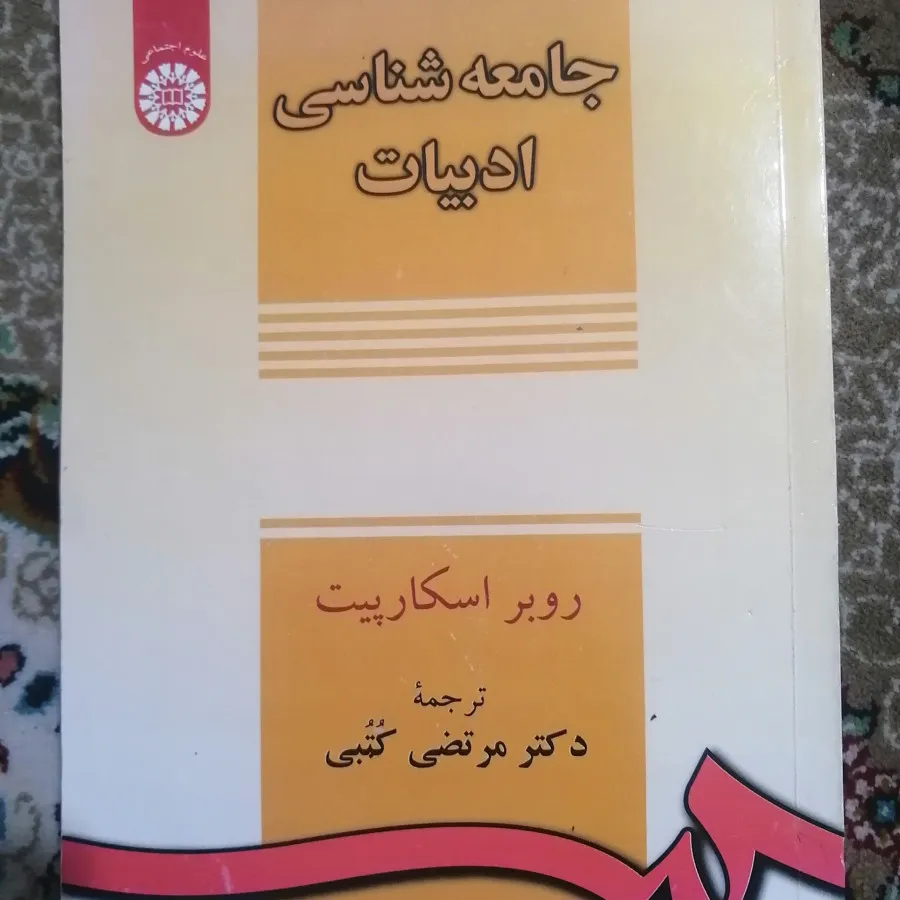 جامعه شناسی ادبیات