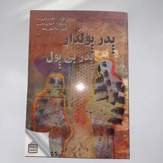 کتاب پدر پولدار پدر بی پو