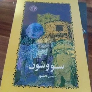 کتاب سووشون