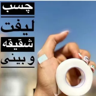 چسب لیفت بینی