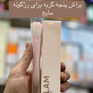 براش مخصوص رژگونه مایع