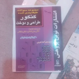 کتاب کنکور طراحی و دوخت