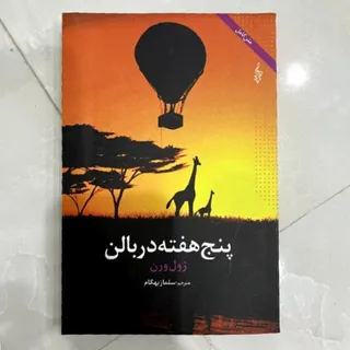 کتاب پنج هفته در بالن