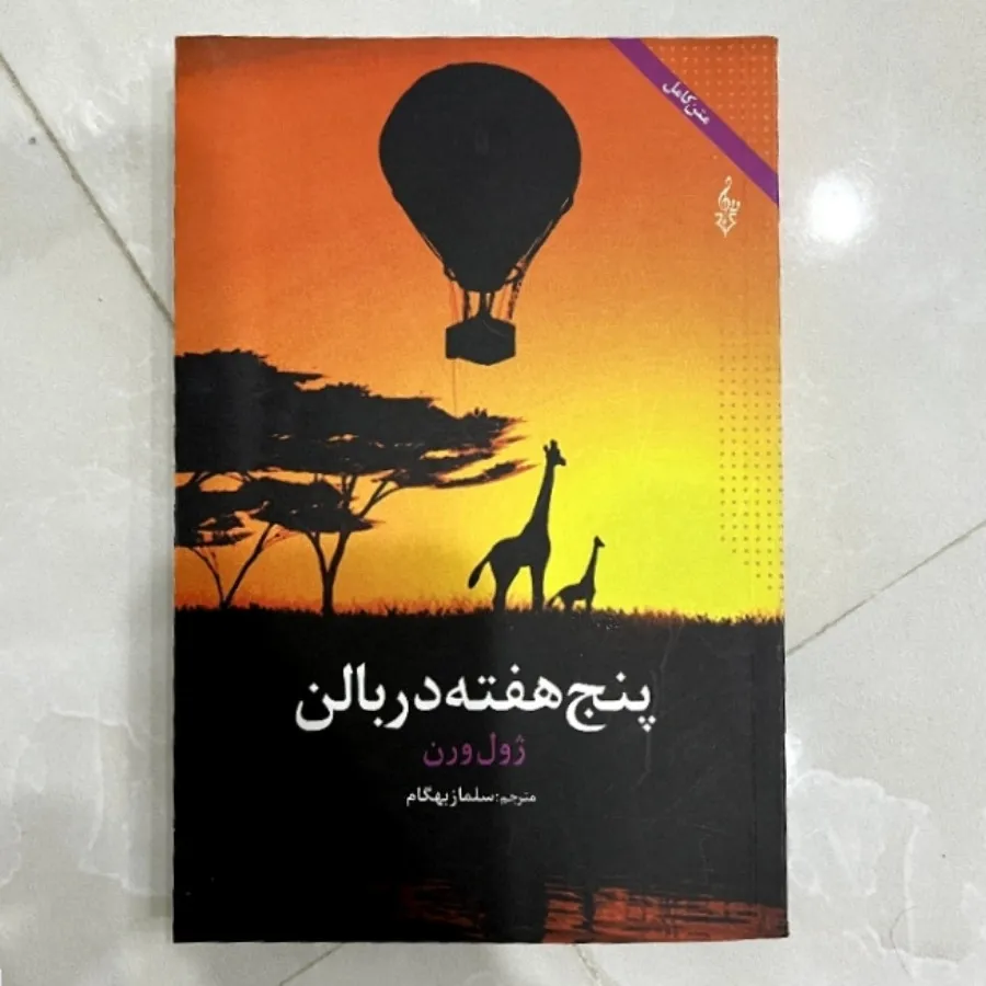 کتاب پنج هفته در بالن