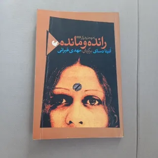 کتاب رانده و مانده