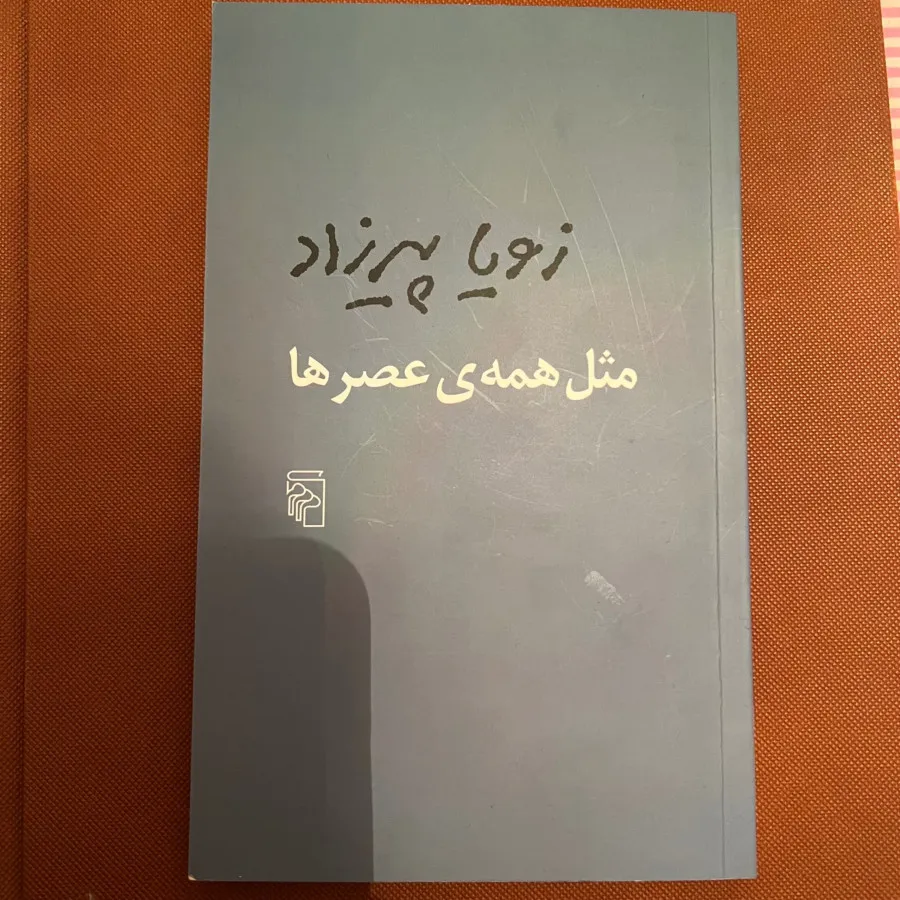 مثل همه‌ی عصرها