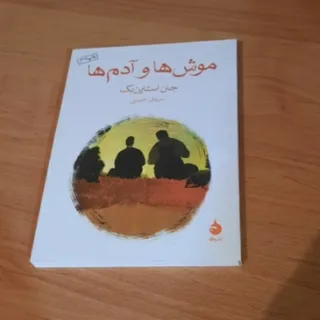 کتاب موش ها و آدم ها