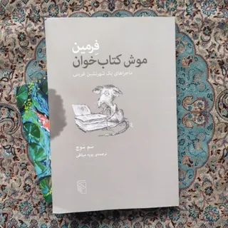 کتاب فریمن موش کتاب خوان