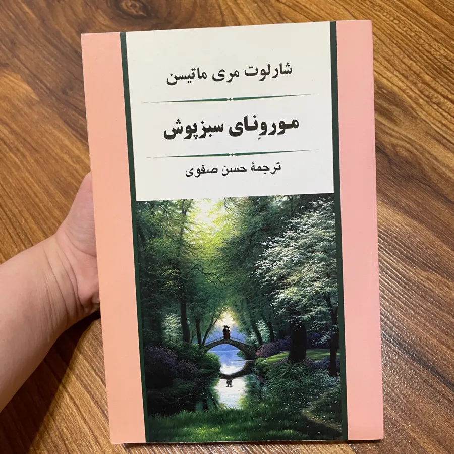 رمان مورونای سبزپوش