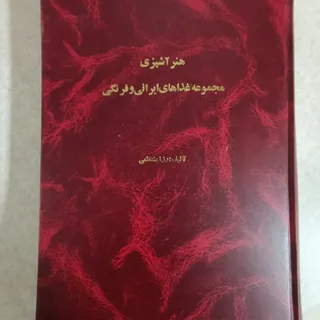 کتاب معروف هنر آشپزی