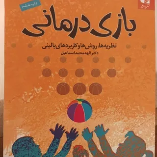 کتاب بازی درمانی