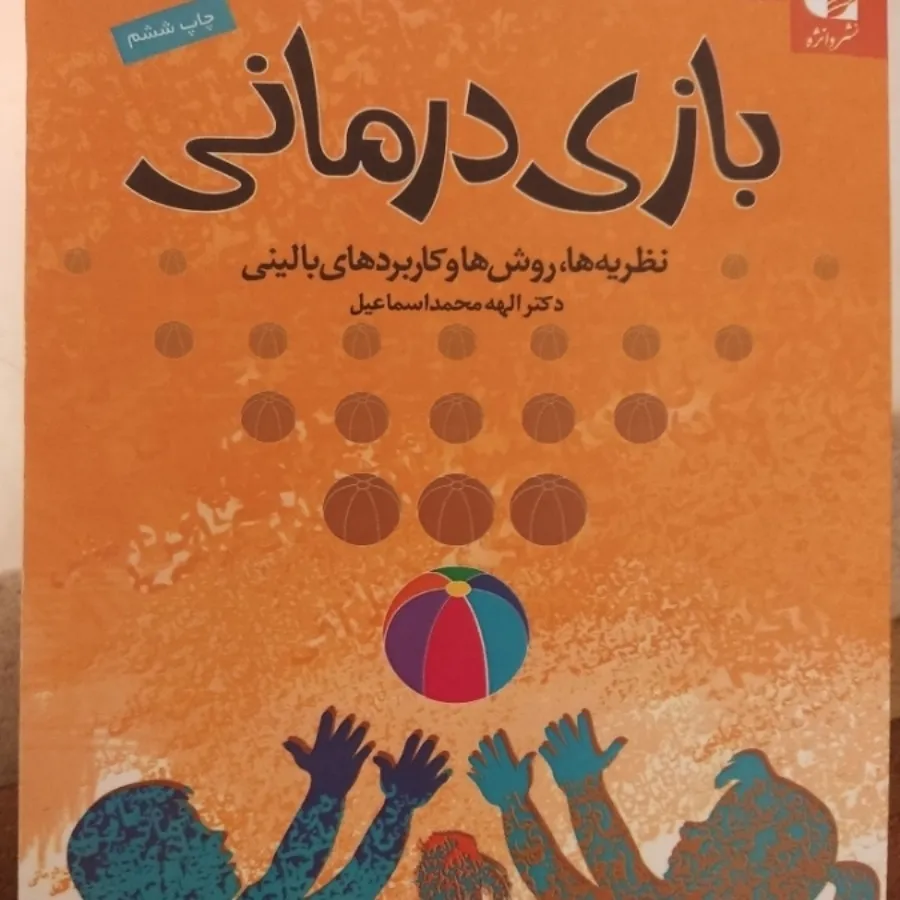 کتاب بازی درمانی