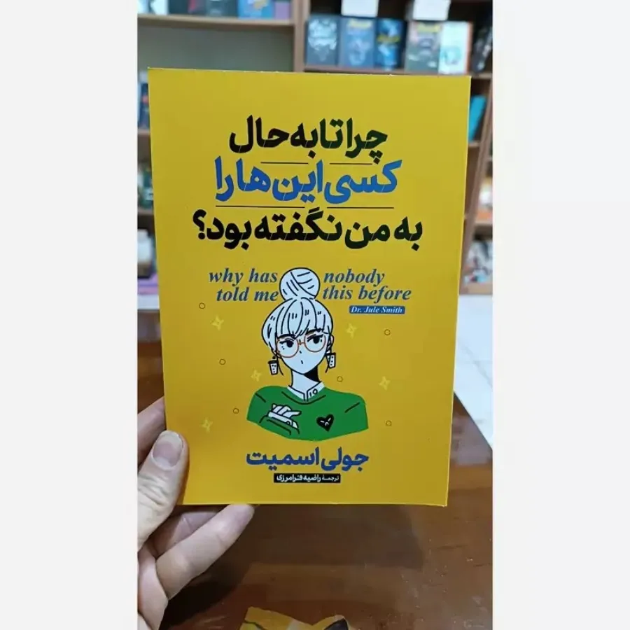 کتاب چرا تا به حال کسی