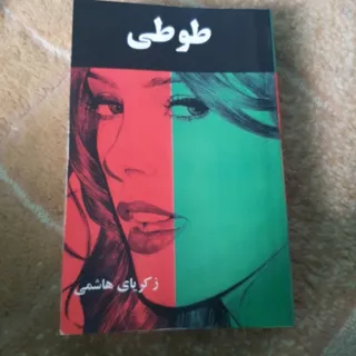 کتاب ممنوعه طوطی