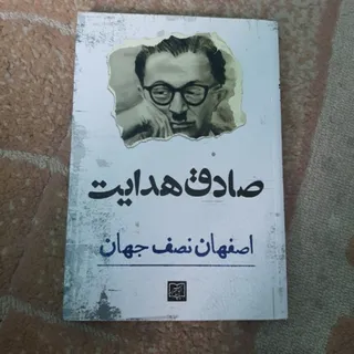 اصفهان نصف جهان