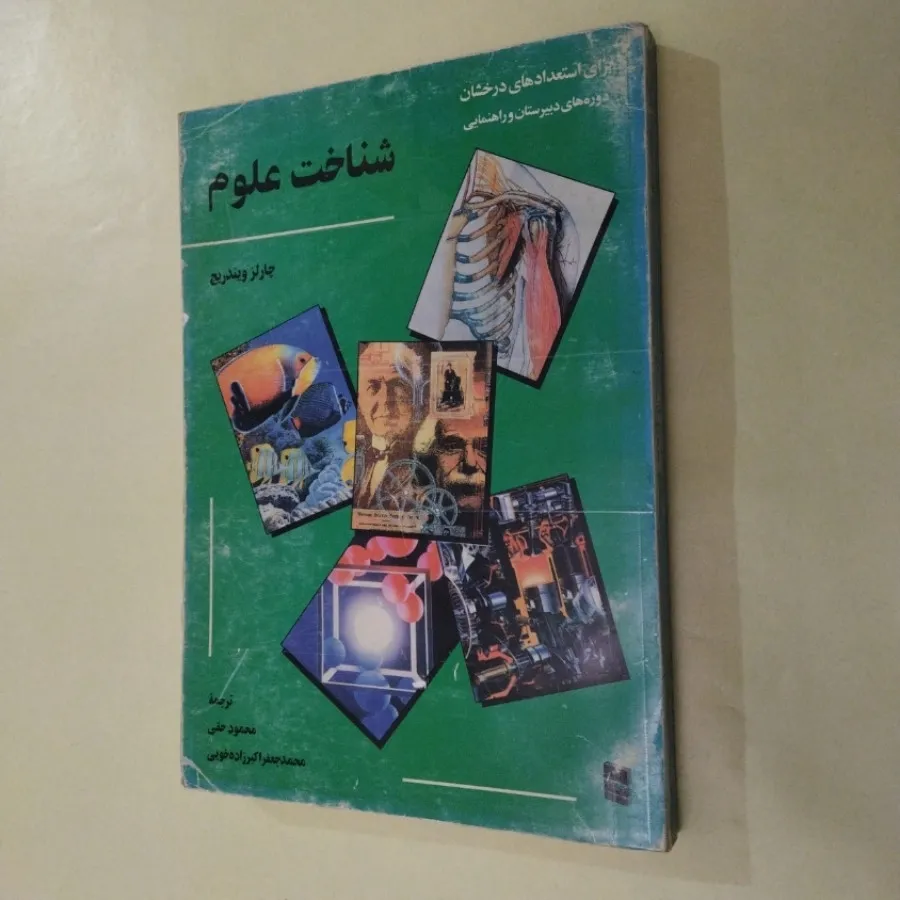 کتاب شناخت علوم جلد 1,3,5