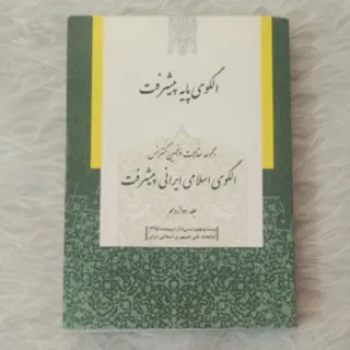 الگوی پایه پیشرفت