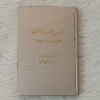 اسرار الصلاة