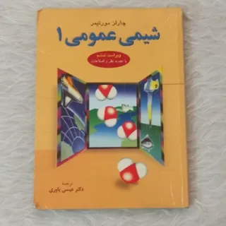 شیمی عمومی 1