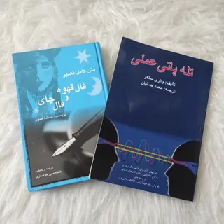 کتاب فال قهوه و  تلپاتی