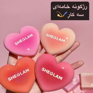 رژگونه سه کارِ شیگلم