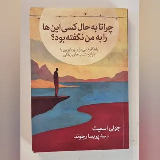 چرا تا به حال کسی به من