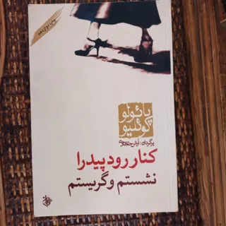 کتاب کنار رود پیدار نشستم