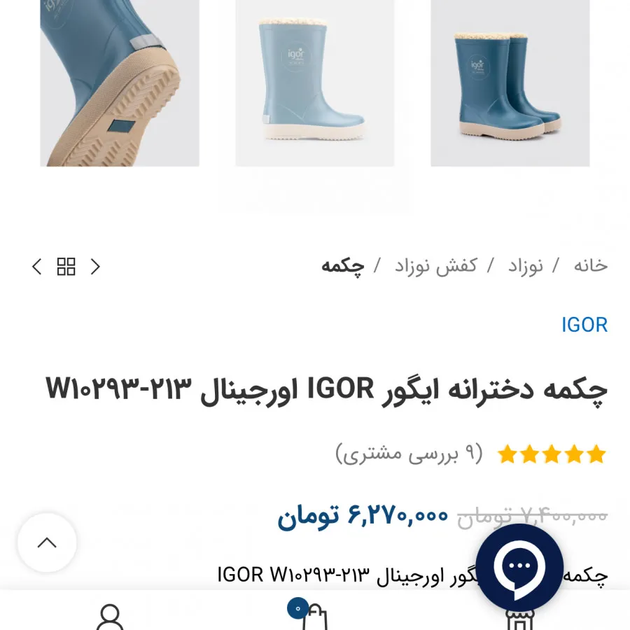 بوت  اورجینال برند igor