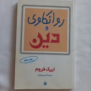 کتاب روانکاوی و دین