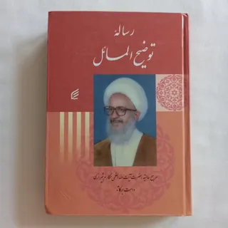 کتاب رساله مکارم شیرازی